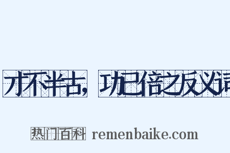 才不半古，功已倍之反义词是什么意思的图片